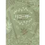 アンサンブルの楽しみ 「メヌエット」「となりのトトロ」「ハナミズキ」他全30曲 林弘子/監修