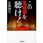 この落語家を聴け!　広瀬和生/著