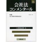 新品本/会社法コンメンタール　16　岩原紳作/編集委員　江頭憲治郎/編集委員　落合誠一/編集委員　神田秀樹/編集委員　森本滋/編集委員　山下友信/編集