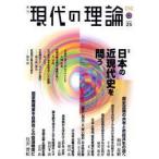 新品本/現代の理論　vol．25(10秋号)　特集日本の近現代史を問う　『現代の理論』編集委員会/編集