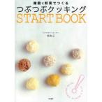 つぶつぶクッキングSTART　BOOK　雑穀と野菜でつくる　ゆみこ/著