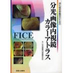 消化器疾患鑑別のための分光画像内視鏡カラーアトラス　分光画像内視鏡研究会/編