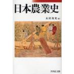 新品本/日本農業史　木村茂光/編