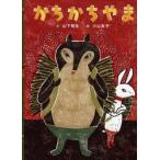 かちかちやま　山下明生/文　小山友子/絵