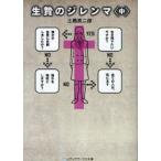 生贄のジレンマ　中　土橋真二郎/〔著〕