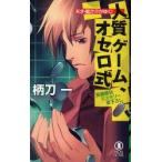  человек качество игра, Othello тип длина сборник боль . детективный роман Tsukato Hajime / работа 