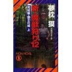  новый *.... длина сборник супер .. повесть 12.. сборник *... замок сверху Yumemakura Baku / работа 