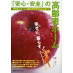 「安心・安全」の高齢者ホーム　有料老人ホーム・高齢者専用賃貸住宅の選び方　游学社/編集　ASFON/監修
