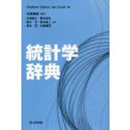統計学辞典　Graham　Upton/著　Ian　Cook/著　白旗慎吾/監訳　内田雅之/訳　熊谷悦生/訳　黒木学/訳　阪本雄二/訳　坂本亘/訳　白旗慎吾/訳