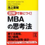 図解で身につく!MBAの思考法　池上重輔/著