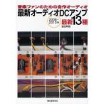 最新オーディオDCアンプ　音楽ファンのための自作オーディオ　2008〜2010年　最新13種　金田明彦/著