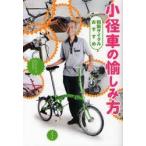 新品本/小径車の愉しみ方　和田サイクルおすすめ　和田良夫/著