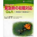 ナーシングケアQ＆A　34　事例に学ぶ緊急時の初期対応Q＆A　何を見る?何を考える?