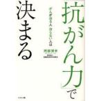 新品本/がんが治る人治らない人は「抗がん力」で決まる 阿部博幸/著 新品本/がんが治る人治らない人は「抗がん力」で決まる 阿部博幸/著
