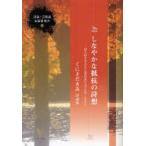 新品本/しなやかな抵抗の詩想　詩人の生き方と言葉のあり方(1962−2010)　くにさだきみ詩論集　くにさだきみ/著