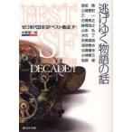 逃げゆく物語の話　大森望/編