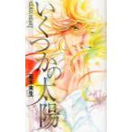いくつかの太陽　若木未生/著