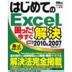 はじめてのExcelの困った!今すぐ解決　Studioノマド/著
