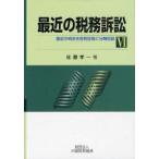 最近の税務訴訟　最近の判決を各税目毎に分類収録　6　佐藤孝一/著