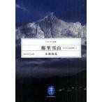 梅里雪山　十七人の友を探して　小林尚礼/著