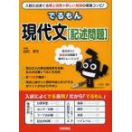 でるもん現代文〈記述問題〉　成田秀夫/著