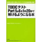TOEICテストPart5＆6を1問20秒で解けるようになる本　選択肢→空所→意味の3ステップで文法・語彙問題を攻略!　高橋基治/著　塚田幸光/著　James　DeVos/著