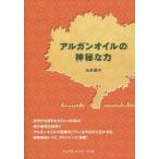 新品本/アルガンオイルの神秘な力　山本淑子/著