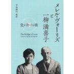 メレル・ヴォーリズと一柳満喜子　愛が架ける橋　Grace　Nies　Fletcher/著　平松隆円/監訳