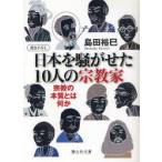 日本を騒がせた10人の宗教家　宗教の本質とは何か　島田裕巳/著