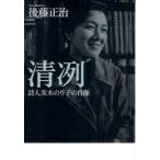 清冽　詩人茨木のり子の肖像　後藤正治/著