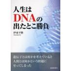 人生はDNAの出たとこ勝負　伊東平隆/著