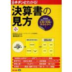 決算書の見方　図解キチンとわかる!　決算書を読みこなせれば企業の情報はまるわかり!　澤田和明/監修