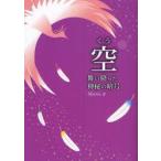 空　舞い降りた神秘の暗号　Mana/著