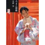 ろまん燈籠　太宰治/著