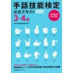 手話技能検定公式テキスト3・4級　手話技能検定協会/著