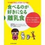 新品本/食べるのが好きになる離乳食　ママのごはんっておいしいね!　猪野雅孝/著　朝倉比都美/著　村田のぞみ/料理作成