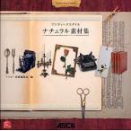 アンティークスタイルナチュラル素材集　アスキー書籍編集部/編