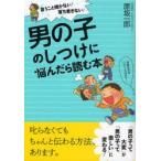 男の子のしつけに悩んだら読む本　言うこと聞かない!落ち着きない!　原坂一郎/著