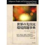 新品本/世界の先住民環境問題事典　ブルース・E・ジョハンセン/著　平松紘/監訳　石山徳子/訳　岩崎由美子/訳　大橋憲広/訳　大村泰樹/訳　奥山恭子/訳