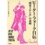 ピーター・フォーク自伝 「刑事コロンボ」の素顔 ピーター・フォーク/著 田中雅子/訳