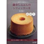 市場のケーキ屋さん鎌倉しふぉんのシフォンケーキ　卵　粉　牛乳　砂糖　油+素材1つで作るシンプルな生地　青井聡子/著