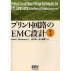 プリント回路のEMC設計　Mark　I．Montrose/著　出口博一/共訳　田上雅照/共訳