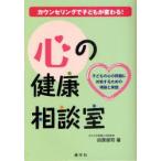 心の健康相談室　カウンセリングで子どもが変わる!　子どもの心の問題に対処するための理論と実践　田原俊司/著