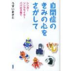 自閉症のきみの心をさがして　シンガーソングライターパパの子育て　うすいまさと/著