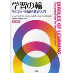 学習の輪　学び合いの協同教育入門　ジョンソン，D．W．/著　ジョンソン，R．T．/著　ホルベック，E．J．/著　石田裕久/訳　梅原巳代子/訳