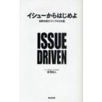 イシューからはじめよ　知的生産の「シンプルな本質」　安宅和人/著