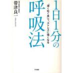 1日1分の呼吸法　「深く吐く息」で、ストレスに強くなる　帯津良一/著