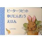 ピーターラビットゆびにんぎょうえほん　ビアトリクス・ポター/さく　きたむらまさお/やく