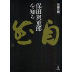 保田與重郎を知る　前田英樹/著