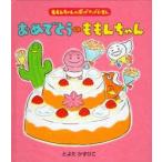おめでとうのももんちゃん　ももんちゃんのポップアップえほん　とよたかずひこ/さく・え